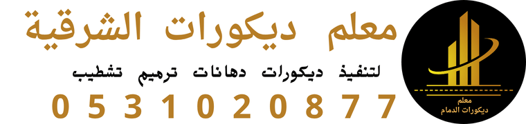 معلم ديكورات الدمام